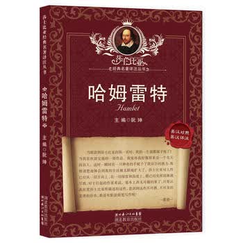 莎士比亚经典名著译注丛书:哈姆雷特(英汉对照·英汉详注)