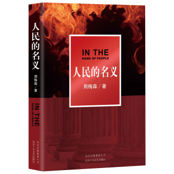 人民的名义（周梅森长篇小说代表作，靳东、闫妮主演热播剧《突围》前传，百万册现象级畅销书！）