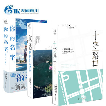 春节送新海诚系列作品你的名字 新版十字路口 言叶之庭 共三本 青春文学校园轻小说天闻角川 摘要书评试读 京东图书