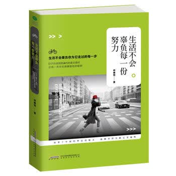 生活不会辜负每一份努力 书籍 励志与成功 文学小说 北京时代华文书局