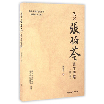 先父张伯苓先生传略