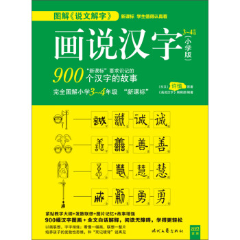 画说汉字 小学版 3 4年级 画说汉字 编辑部 电子书下载 在线阅读 内容简介 评论 京东电子书频道