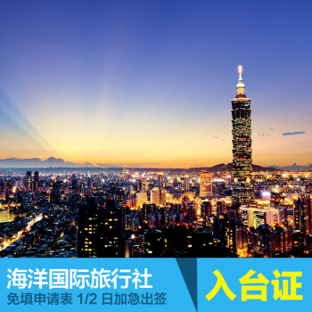 入台证 台湾签证通行证 入台证自由行旅游签证