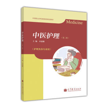 中等职业学校教育部规划教材:中医护理(第2版)(附学习卡)