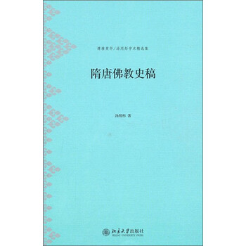 隋唐佛教史稿pdf Doc Txt格式电子书下载 Vs电子书