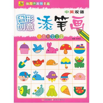 脑力开发创意画·图形创意添笔画:半圆形变变变(中英双语) [3-6岁]
