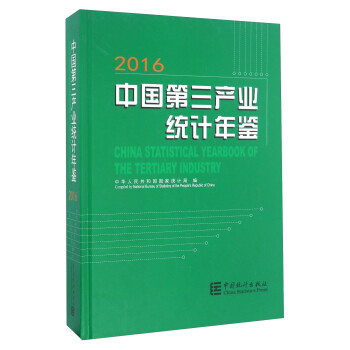 中国第三产业统计年鉴（2016 附光盘）
