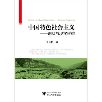 中国特色社会主义：渊源与现实建构pdf/doc/txt格式电子书下载