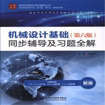 机械设计基础(第六版)同步辅导及习题全解