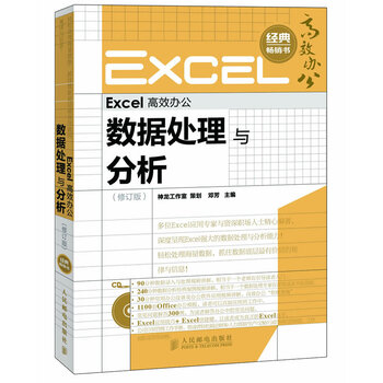 excel高效办公:数据处理与分析(修订版)(附cd光盘1张)