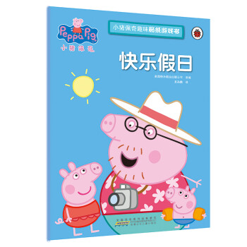 快乐假日/小猪佩奇趣味贴纸游戏书 mobi格式下载