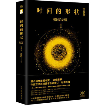 时间的形状：相对论史话 第八届文津奖获奖图书