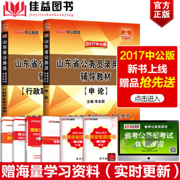 教材行測申論2017山東省公務員考書申論 行測(教材)2本套山東公 共