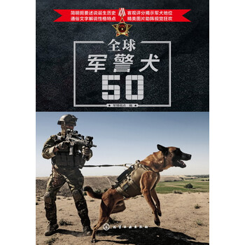 政治/军事 军事教材 > 全球军警犬50 全球军警犬50