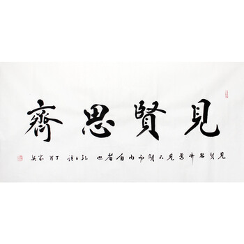 著名书法家 胡家英《见贤思齐》w106拍卖已结束实力派画家 李东献