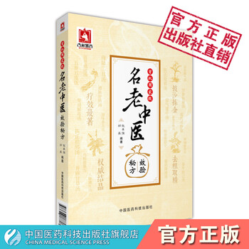 首批名老中医效验秘方被遗忘的古方第一辑+被遗忘的古方第二辑中医偏方书籍中医名家秘方中医临床中国医药科技出版社