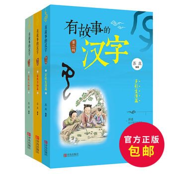 有故事的汉字第2辑全3册讲述汉字背后的故事中小学生轻轻松松学好汉字课外书 摘要书评试读 京东图书
