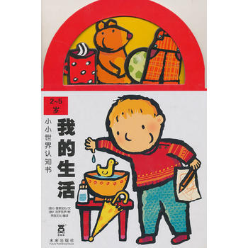 小小世界认知书:我的生活(2-5岁) [2-5岁]