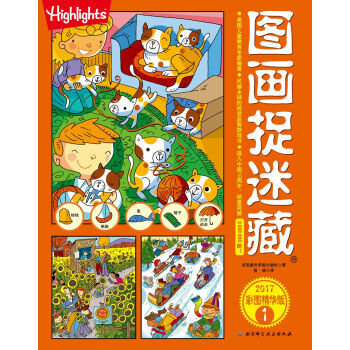 图画捉迷藏—2017彩图精华版1 [3-6岁]