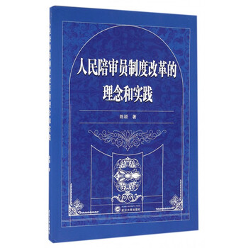 人民陪审员制度改革的理念和实践
