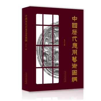 中国历代应用艺术图纲 mobi格式下载