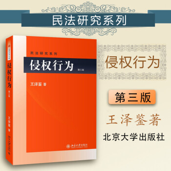 中法图】正版侵权行为第三版第3版王泽鉴民法研究系列北京大学出版社