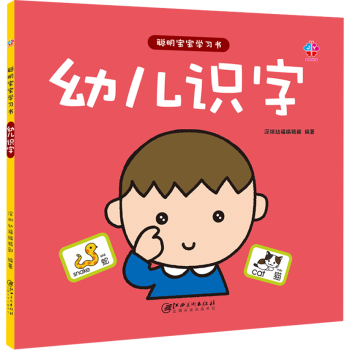 聰明寶寶學習書:幼兒識字 0-3歲益智啟蒙早教書