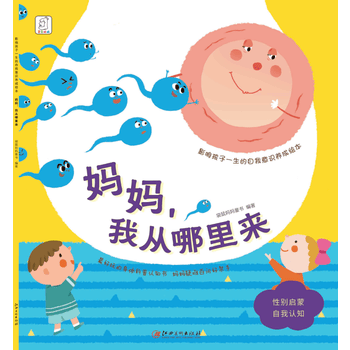 影响孩子一生的自我意识养成绘本:妈妈,我从哪里来