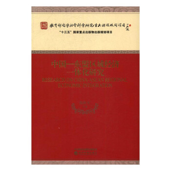中国-东盟区域经济一体化研究 经济 书籍
