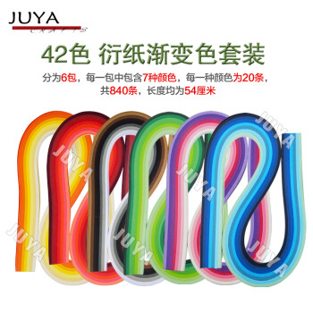 JUYA 俊雅()衍纸42色渐变套装6包54厘米长/42色单色套装42包39厘米长品质高送教程 42色渐变色套装(840条) 宽度5mm