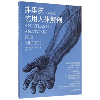 弗里茨艺用人体解剖(彩色版)