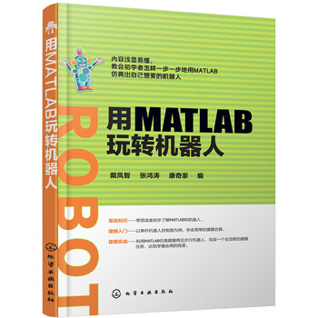 用MATLAB玩转机器人