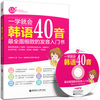 一学就会韩语40音 最全面细致的发音入门书 附赠mp3光盘 许小明 摘要书评试读 京东图书