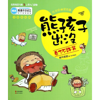 熊孩子出没:看了不许笑 [7-10岁]