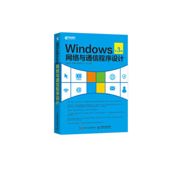 Windows网络与通信程序设计（第3版）