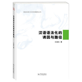 语法化与语法研究》_语法化与语法研究-中国社会科学院语言研究所