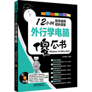 外行学电脑傻瓜书(Windows 10+Office2016