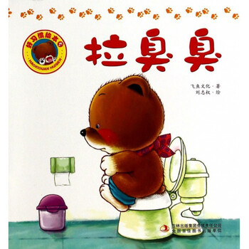 童书 幼儿启蒙 > 拉臭臭  好习惯绘本:拉臭臭