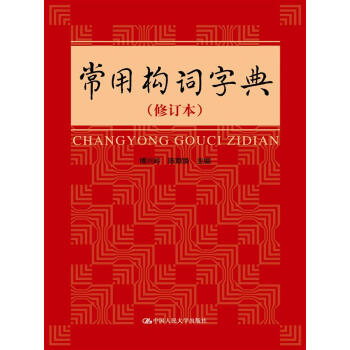 常用构词字典 修订版 摘要书评试读 京东图书