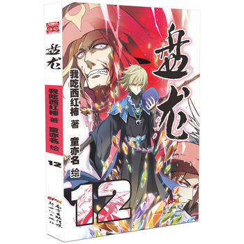 > 盘龙-12 我吃西红柿 童亦名 绘