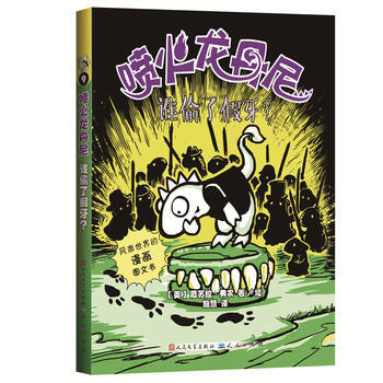 《谁偷了假牙?-喷火龙丹尼 厄苏拉弗农\/绘 978