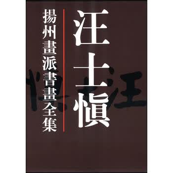 扬州画派书画全集- 京东