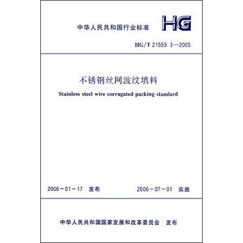 不锈钢丝网波纹填料HG/T 21559.3-2005