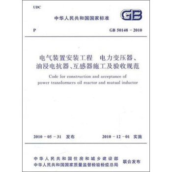 中华人民共和国国家标准：电气装置安装工程电力变压器、油浸电抗器、互感器施工及验收规范（GB50148-2010）