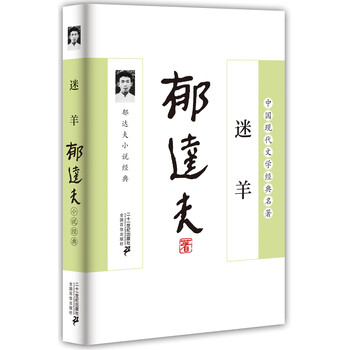 迷羊:郁达夫小说经典9787539190792二十一世纪