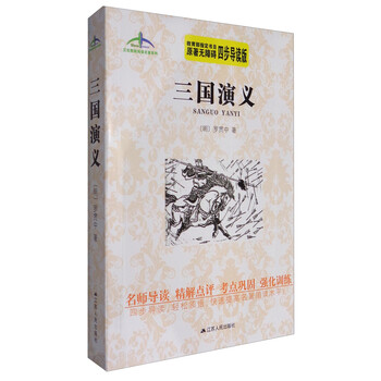 三国演义导读版价格报价行情- 京东