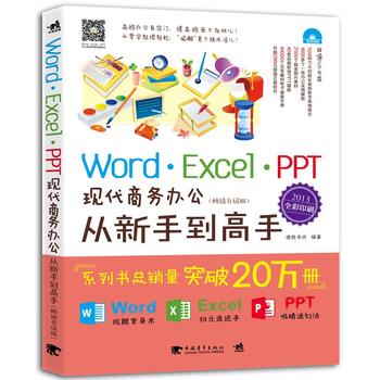 Word/Excel/PPT现代商务办公从新手到高手(2013)