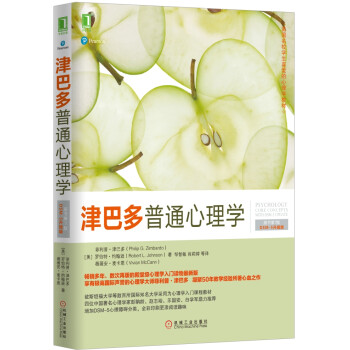 津巴多普通心理学（原书第7版·DSM-5升级版）