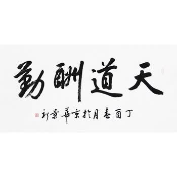 欧阳中石弟子 程景新 《天道酬勤》 艺宝收藏