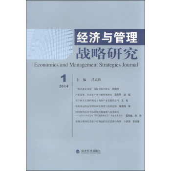   2014 1-经济与管理战略研究9787514149050经济科学